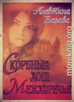 Скорбный дом Междуречья