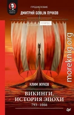 Викинги. История эпохи: 793-1066 гг.