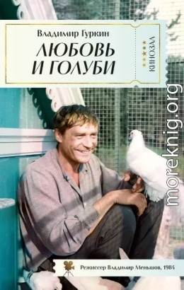 Любовь и голуби