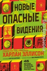 Новые опасные видения