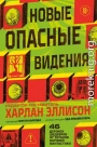 Новые опасные видения