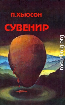 Сувенир