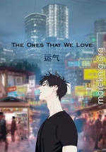 The Ones That We Love. Те, кого мы любим (СИ)