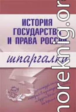 История государства и права России