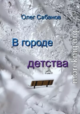 В городе детства