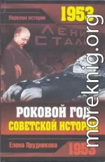 1953. Роковой год советской истории