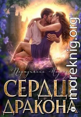 Сердце дракона