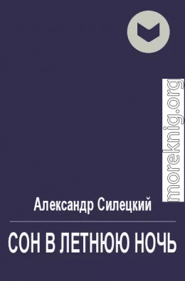 Сон в летнюю ночь