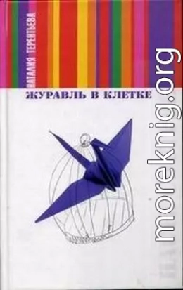 Журавль в клетке