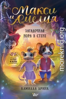 Макси и Амелия. Загадочная нора в стене