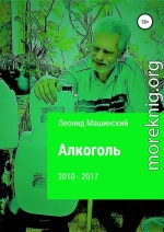 Алкоголь