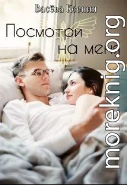 Посмотри на меня