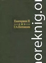 Екатерина Вторая и Г. А. Потемкин. Личная переписка (1769-1791)