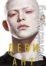 Девиант