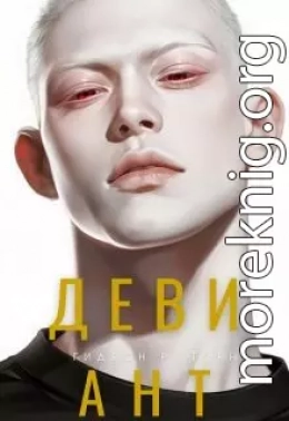 Девиант