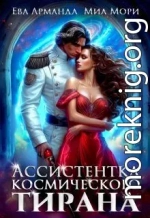Ассистентка Космического Тирана