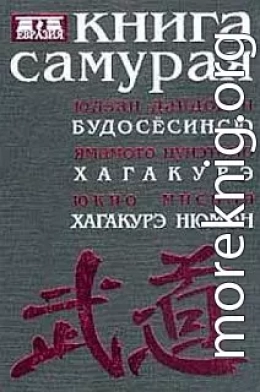 Книга самурая. Бусидо