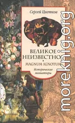 Великое неизвестное