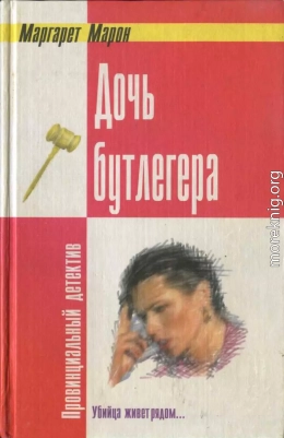 Дочь бутлегера