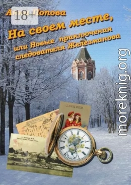 На своем месте, или Новые приключения следователя Железманова