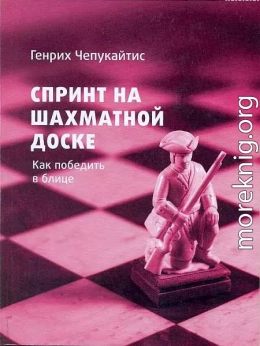 Спринт на шахматной доске. Как победить в блице