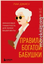 Правила богатой бабушки. Финансовая грамотность для жизни вашей мечты