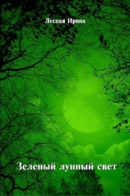 Зеленый лунный свет (СИ)
