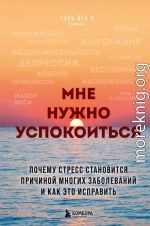 Мне нужно успокоиться. Почему стресс становится причиной многих заболеваний и как это исправить