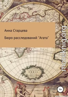 Бюро расследований «Агата»