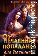 Отчаянная Попаданка для Василиска (СИ)