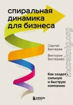 Спиральная динамика для бизнеса. Как создать сильную и быструю компанию