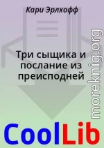 Три сыщика и послание из преисподней