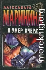 Я умер вчера