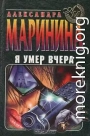 Я умер вчера