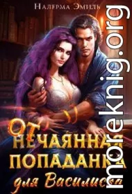 Отчаянная Попаданка для Василиска (СИ)