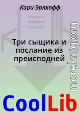 Три сыщика и послание из преисподней