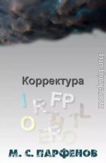 Корректура