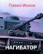 Нагибатор или Сказка для детей старшего пенсионного возраста