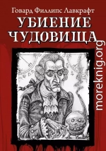 Убиение чудовища