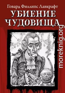 Убиение чудовища