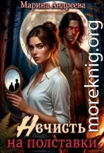 Нечисть на полставки