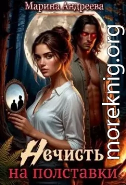 Нечисть на полставки