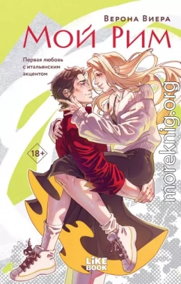 Мой Рим
