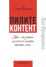 Пилите контент. Как с помощью архетипов писать тексты легко