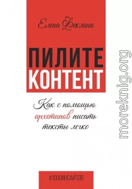 Пилите контент. Как с помощью архетипов писать тексты легко