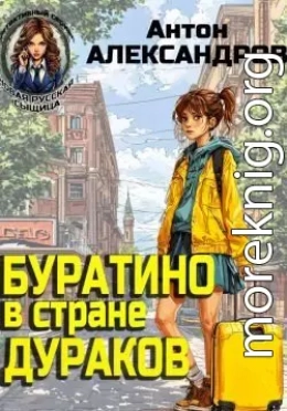Буратино в стране дураков