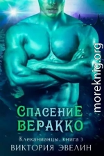 Спасение Веракко (ЛП)