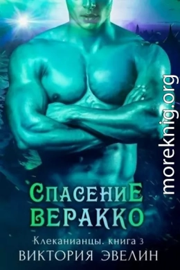 Спасение Веракко (ЛП)