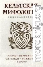 Кельтская мифология