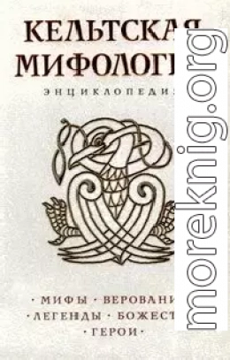 Кельтская мифология